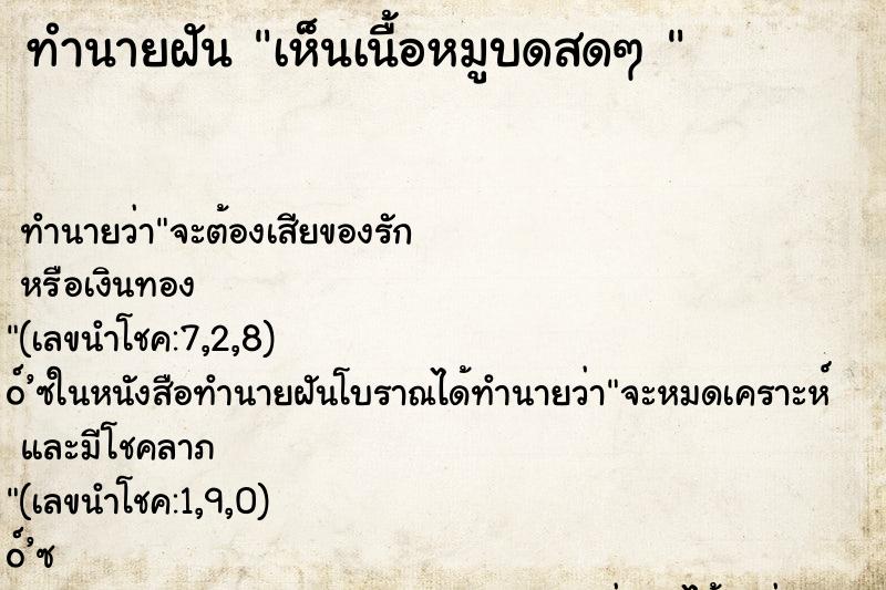 ทำนายฝันทำนายฝันเห็นเนื้อหมูบดสดๆ